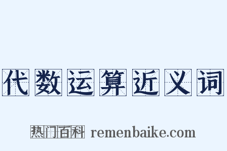 代数运算近义词是什么意思的图片